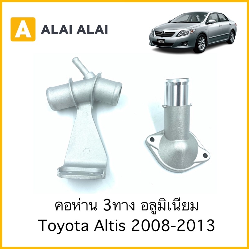 b026-คอห่าน-3ทาง-toyota-altis-2008-2013