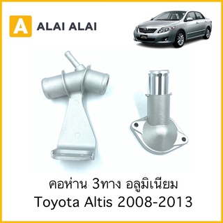 [B026]คอห่าน 3ทาง Toyota Altis 2008-2013