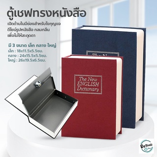 ตู้นิรภัย ทรงหนังสือ กล่องเซฟ Book Safe กล่องใส่เงิน รุ่นล็อคกุญแจ