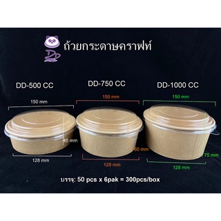 DEDEEถ้วยกระดาษคราฟท์พร้อมฝา(300 ชุด) ชามกระดาษคราฟท์พร้อมฝาPET ขนาด (500ml, 750ml, 1000ml, 1100ml,1300ml)