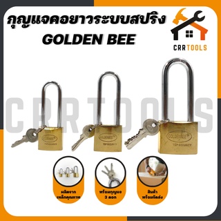 กุญแจ กุญแจคอยาว กุญแจคอสั้น อุปกรณ์ล็อก ระบบสปริง ระบบลูกปืน ยี่ห้อ GOLDEN BEE