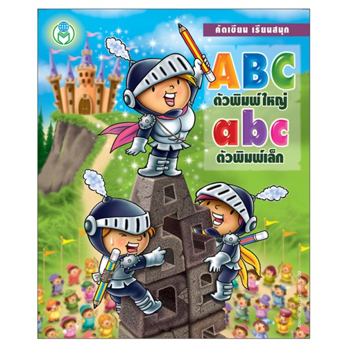 book-world-หนังสือเด็ก-แบบฝึก-คัดเขียน-เรียนสนุก-abc-abc-ตัวพิมพ์ใหญ่-ตัวพิมพ์เล็ก