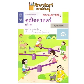 แบบฝึกหัดคณิตศาสตร์ ป.1 เล่ม 1 บฝ.คณิตศาสตร์ ปกใหม่ล่าสุด สกสค.