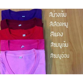 (ส่งด่วน!!) ผ้าCotton100% เสื้อยืดสีพื้นคอกลม โทนชมพูแดง (เลือกสีได้) ใส่สบายสีสดใส มีให้เลือกมากกว่า 20 สี