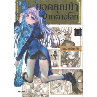 [พร้อมส่ง] หนังสือใหม่มือหนึ่ง ยอดคุณน้าจากต่างโลก เล่ม 2 (Mg)