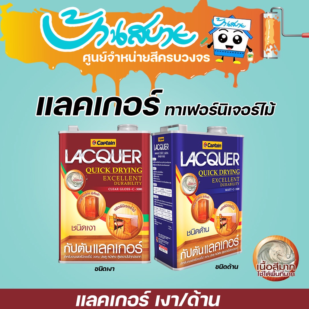 captain-lacquer-แลคเกอร์เงา-และแลคเกอร์ด้าน-กัปตัน-ขนาด-1-ลิตร-สีเคลือบ-เฟอร์นิเจอร์ไม้-สีทาเฟอร์นิเจอร์-สีทาตู้-สีทาเตียง-สีทาประตู