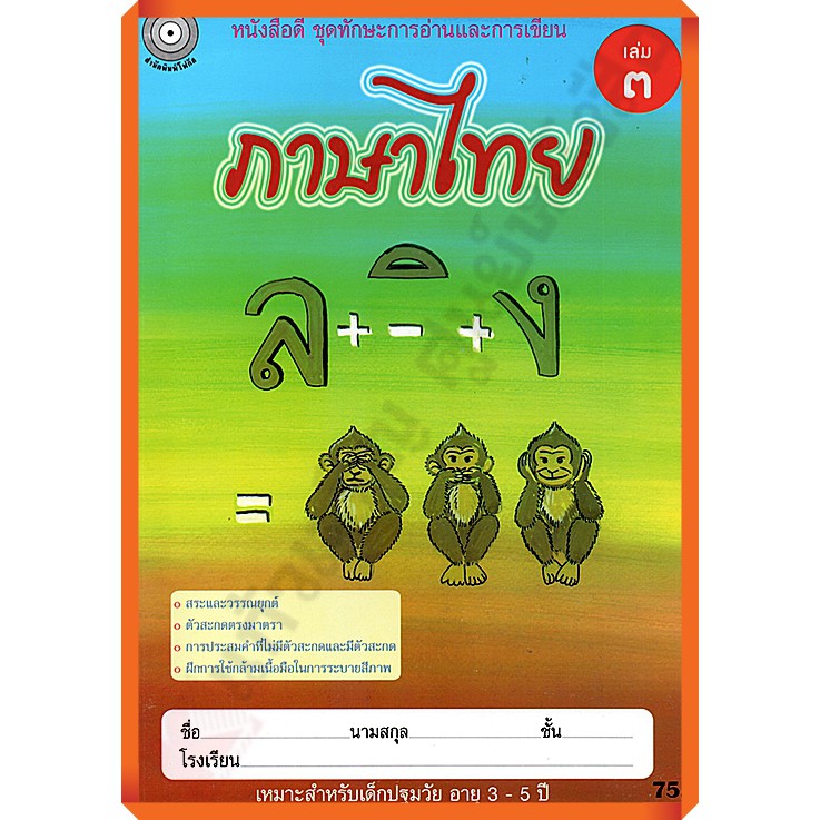 ภาษาไทย-เล่ม-3-อนุบาล2-8857122353932-สำนักพิมพ์โฟกัส