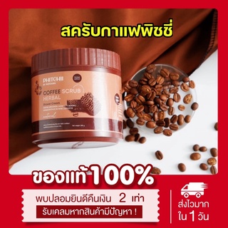 (🫘พร้อมส่ง | แท้💯) สครับกาแฟพิชชี่ แพคเกจใหม่ Phitchii coffee scrub กระปุกใหญ่จุใจ 500 กรัม