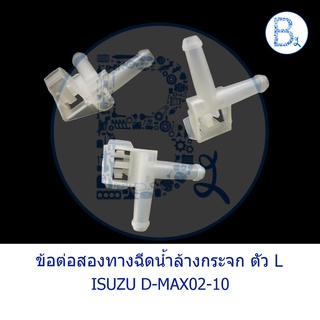 BX128 **อะไหล่แท้** ข้อต่อสองทางฉีดน้ำล้างกระจก ข้อต่อสองทางฉีดน้ำฝน ISUZU D-MAX02-10 ดีแมกเก่า