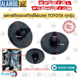 ยางรองสวิทช์ไฟเบรค พลาสติกรองสวิทช์ไฟเบรค TOYOTA ทุกรุ่น OEM