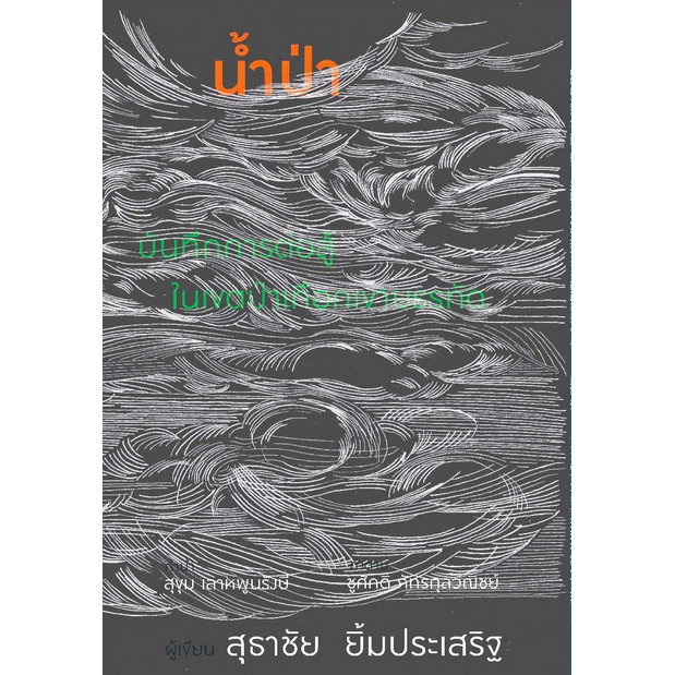 นำ้ป่า-บันทึกการต่อสู้ในเขตป่าเทือกเขาบรรทัด-สุธาชัย-ยิ้มประเสริฐ