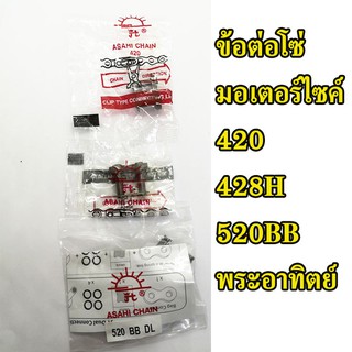 ข้อต่อโซ่ มอเตอร์ไซค์ 420/428H/520BB พระอาทิตย์