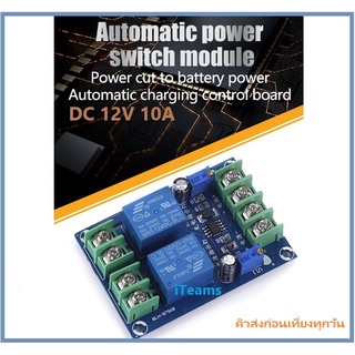 AB301 Automatic Power Cut Switch 12V 10A Charging Battery Solar iTeams DIY โมดูลสลับไฟฉุกเฉิน ชาร์จแบตเตอรี่ +คู่มือ