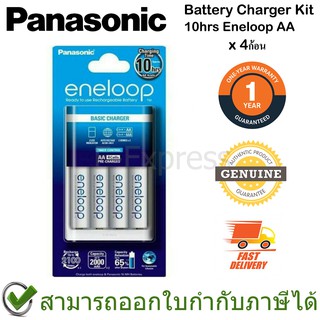 Panasonic Eneloop Battery Charger Kit 10hrs (White)  เครื่องชาร์จ 10 ชั่วโมง สีขาว พร้อมถ่าน AA 4ก้อน ของแท้ ประกันศูนย์