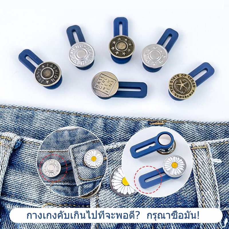 ภาพหน้าปกสินค้ากระดุมปรับขนาดเอวกางเกงยีน ปรับได้ จากร้าน th_298152154 บน Shopee