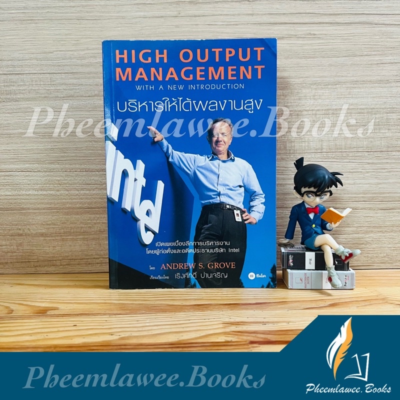 บริหารให้ได้ผลงานสูง - High output management with a new introduction ...