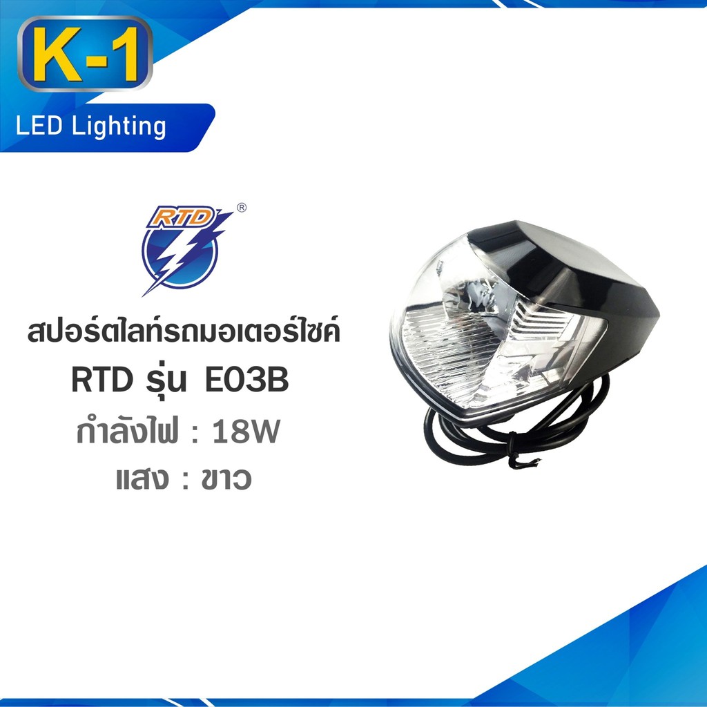 ไฟสปอร์ตไลท์ RTD LED รถมอเตอร์ไซค์ ของแท้100% RTD รุ่น E03B แสงสีขาว ...