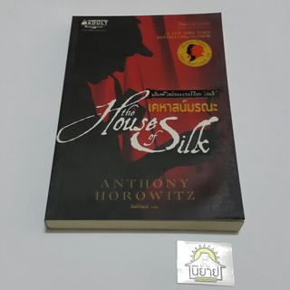 หนังสือ เคหาสน์มรณะ The House of Silk เขียนโดย Anthony Horowitz  แปลโดย กิตติวัฒน์ (ราคาปก 225.-)