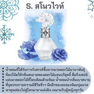 สารให้ความหอม กลิ่นแฟชั่น S.สโนวไวท์ 30 cc.