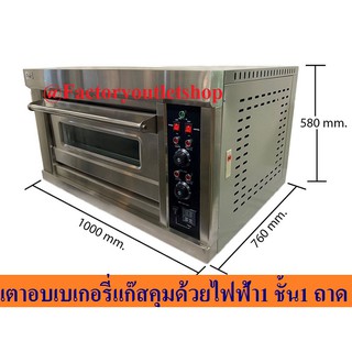 ราคาเตาอบแก๊สคุมด้วยไฟฟ้า1 ชั้น 1 ถาด เตาอบขนม  เตาอบเบเกอรี่ GBO-101