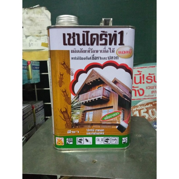 เชนไดร้ท์-1-chaindrite-ผลิตภัณฑ์รักษาเนื้อไม้-ขนาด-1-8-ลิตร-lb-สีชา-db-สีน้ำตาลดำ-ทาไม้-สีย้อมไม้ป้องกันปลวก