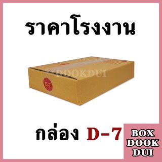 กล่องไปรษณีย์ กล่องพัสดุ D-7 | 10ใบ