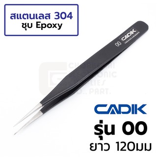 Cadik แหนบ สแตนเลส ปากแหลม ยาว 120มม ชุบ Epoxy Anti-Magnetic รุ่น 00