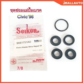 ชุดซ่อม แม่ปั๊มเบรค HONDA ซีวิค EK ตาโต ปี1996 ( ยี่ห้อ Seiken ) SK-61751AO 1ชุด 4ตัว 7/8