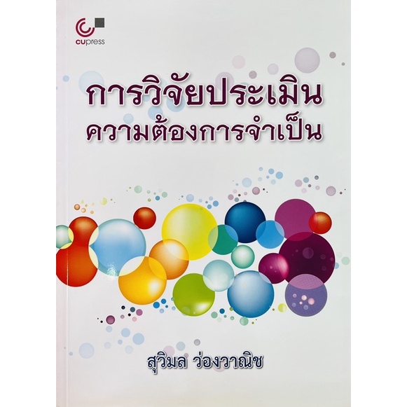 การวิจัยประเมินความต้องการจำเป็น-9789740333135-c112