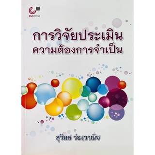 การวิจัยประเมินความต้องการจำเป็น (9789740333135) c112