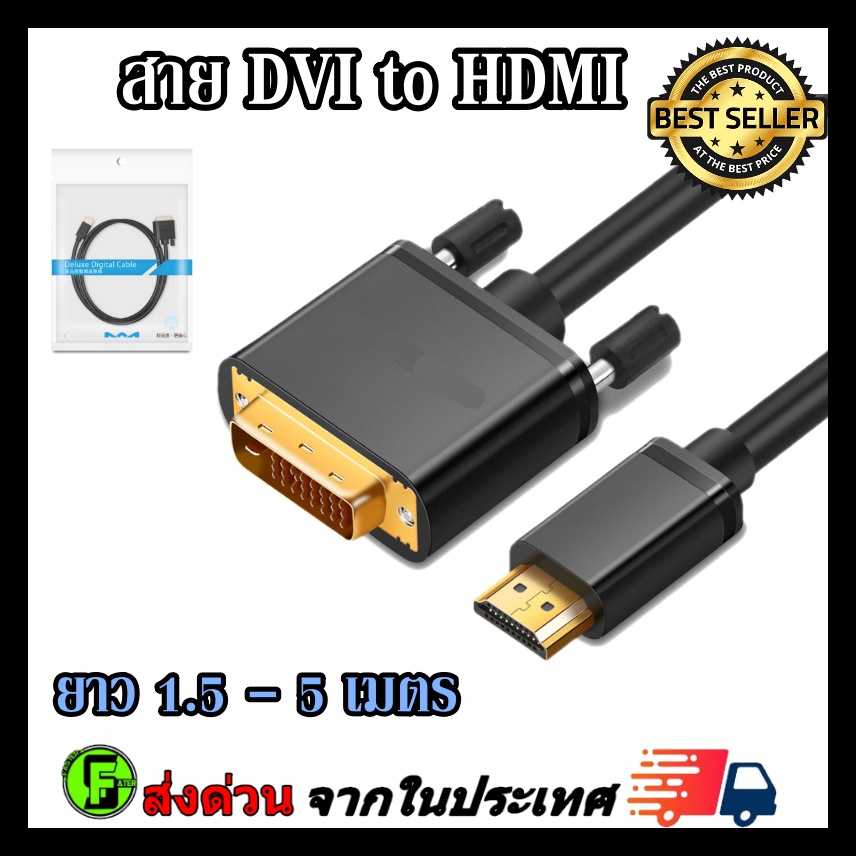 สาย-dvi-to-hdmi-cable-สายเกรดa-สาย-dvi-to-hdmi-cable-ยาว-1-5-5-เมตร-สายhdmi-to-dvi-รองรับ-1080p