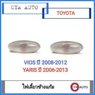 ไฟเลี้ยวแก้ม​ ไฟเลี้ยวข้างแก้มบังโคลน Toyota วีออส​ VIOS​ ปี​ 2008 ฝาขาว