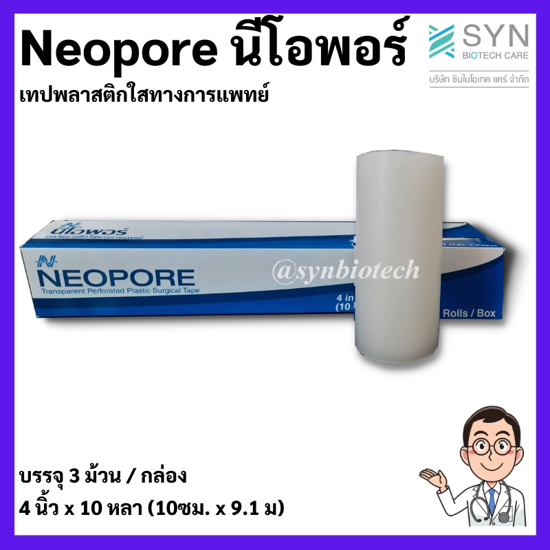 neopore-นีโอพอร์-เทปพลาสติกใสทางการแพทย์