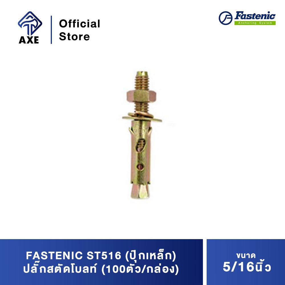 fastenic-st516-ปุ๊กเหล็ก-ปลั๊กสตัดโบลท์-5-16-100ตัว-กล่อง