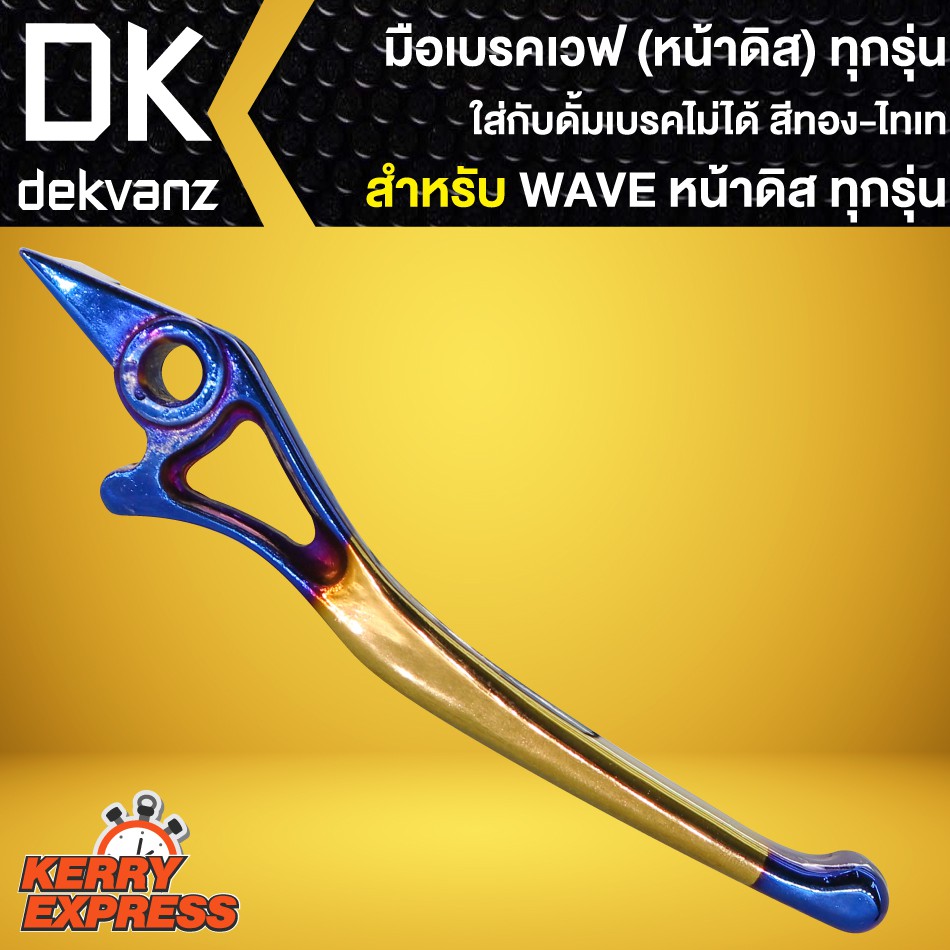 มือเบรค-เวฟ-wave-ดิส-waveทุกรุ่น-ก้านเบรคwave-อะโนไดซ์-มี-4-สีให้เลือก