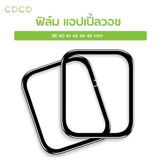 ฟิล์มแอปเปิ้ลวอช ฟิล์มกันรอย แบบโค้ง 3 มิติ ฟิล์มติดนาฬิกา แอปเปิ้ลวอช / COCO-Phone