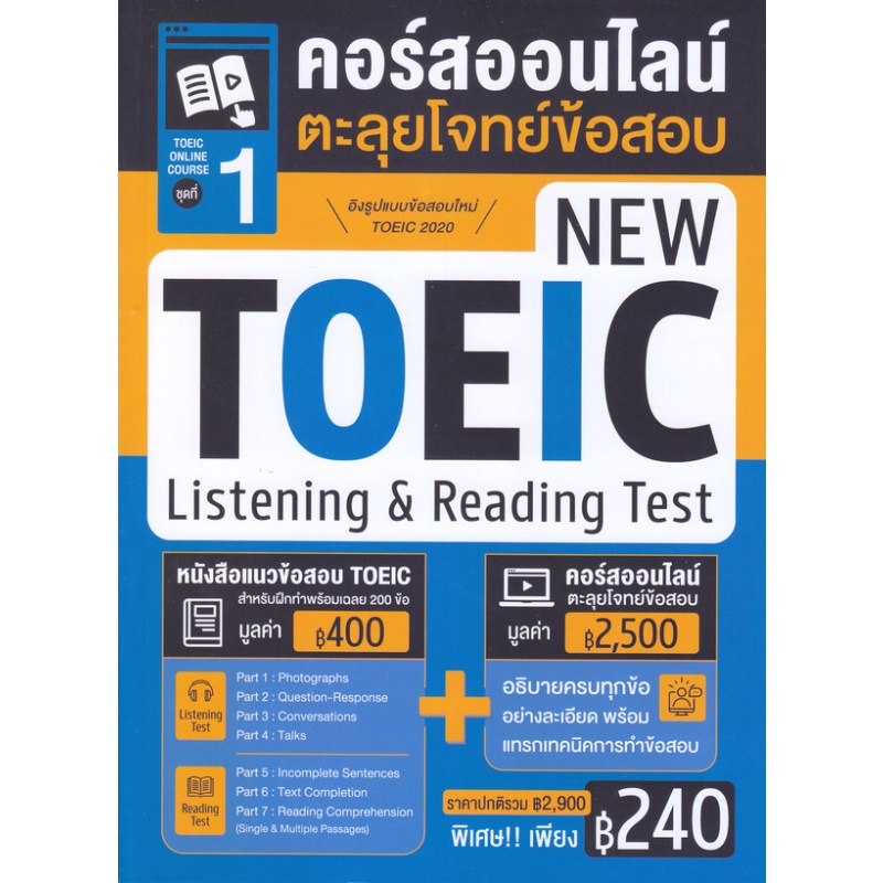 หนังสือ-toeic-online-course-ชุดที่-1-คอร์สออนไลน์ตะลุยโจทย์ข้อสอบ-new-toeic-listening-amp-reading-test