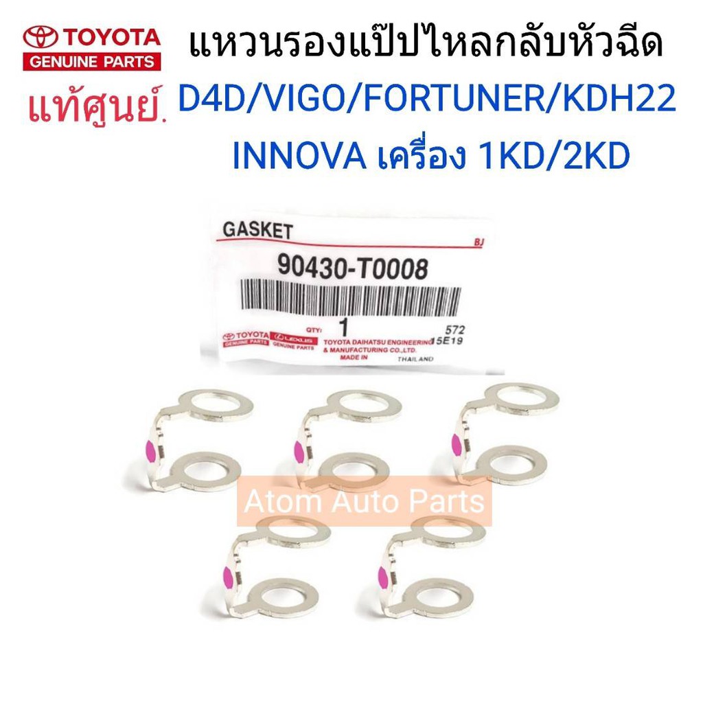 TOYOTA แท้ศูนย์.แหวนรองแป๊ปไหลกลับหัวฉีด VIGO,D4D,FORTUNER,COMMUTER ...