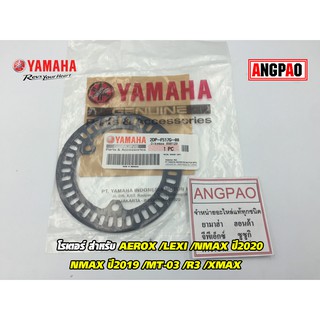 โรเตอร์ แท้ศูนย์ NMAX/AEROX/LEXI(YAMAHA/ยามาฮ่า แอร็อก/เอ็นแม็ก)โรเตอร์กำเนิดสัญญาณความเร็ว/เซ็นเซอร์ABS/วัดรอบ/สายไมล์