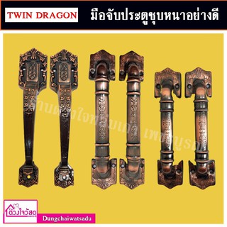 TWIN DRAGON  มือจับประตูชุบหนาอย่างดี ขนาด 6 และ 8 นิ้ว