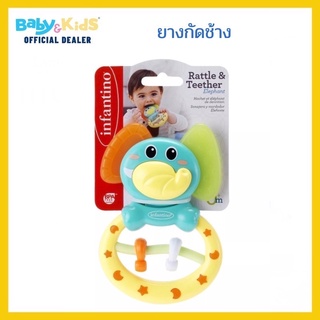 Infantino - Rattle &amp; Teether Elephant : ยางกัด สำหรับเด็กแรกเกิด รูปช้าง