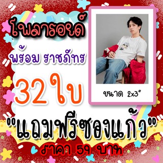 รูปโพลารอยด์ พร้อม ราชภัทร 30 ใบ แถม 2 ใบ ฟรีซองใสทุกภาพ 59 บาท เหนือพระราม พร้อมเบนซ์ PromBenzPaintLuv PromBenz