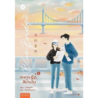 Set Blue Bridge สะพานรักสีน้ำเงิน เล่ม 1-2