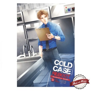Cold Case Reboot ไขคดีปริศนา เล่ม 3 (6 เล่มจบ)