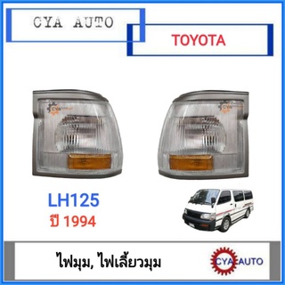 ไฟมุม, ไฟเลี้ยวมุม​ TOYOTA รถตู้​ LH125​ YH125 ปี​ 1994​