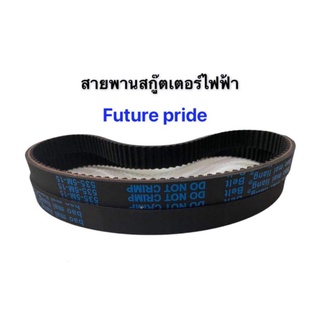 เช็ครีวิวสินค้าสายพานสกู๊ตเตอร์ไฟฟ้า 535-5M-15 ความหนา 5.8 มม (พร้อมส่งในประเทศ)