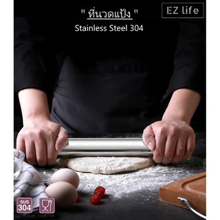 EZ 304 แท่งเหล็กนวดแป้ง ไม้นวดแป้ง Stainless Steel Rolling Pin Dough Bread Baking แป้ง อาหาร ผิวเรียบ คุณภาพสูง ปลอดภัย