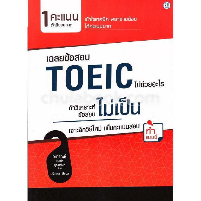 9786168235034-c111-เฉลยข้อสอบ-toeic-ไม่ช่วยอะไร-ถ้าวิเคราะห์ข้อสอบไม่เป็น-เจาะลึกวิธีใหม่เพิ่มคะแนนสอบ