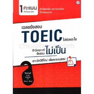 9786168235034|c111|เฉลยข้อสอบ TOEIC ไม่ช่วยอะไร ถ้าวิเคราะห์ข้อสอบไม่เป็น เจาะลึกวิธีใหม่เพิ่มคะแนนสอบ