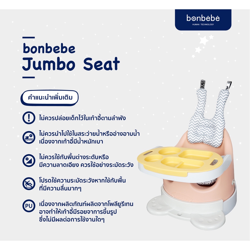 bonbebe-jumbo-seat-พร้อมอุปกรณ์ครบเซ็ท